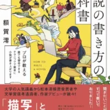 【本・書籍紹介】1冊目に読みたい小説の書き方の教科書（SYNCHRONOUS BOOKS・額賀 澪・日本ビジネスプレス）