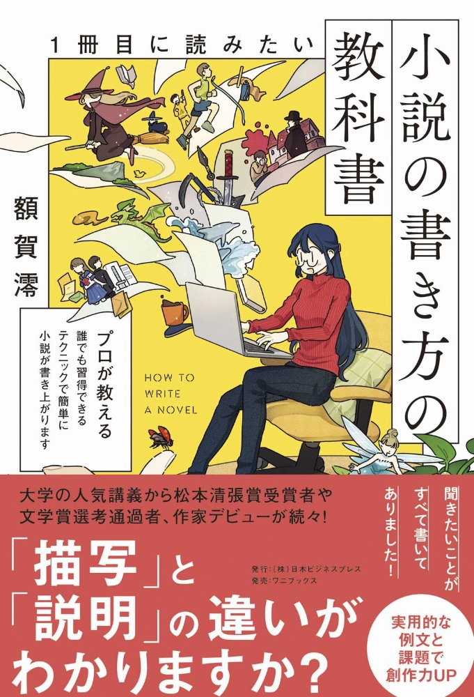 【本・書籍紹介】1冊目に読みたい小説の書き方の教科書（SYNCHRONOUS BOOKS・額賀澪・日本ビジネスプレス）
