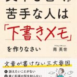 【本・書籍紹介】文章を書くのが苦手な人は「下書きメモ」を作りなさい（南 英世・ベレ出版）
