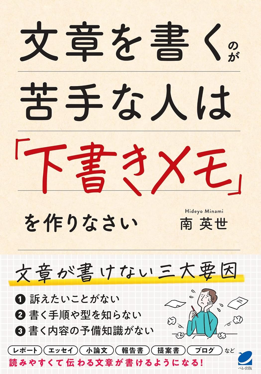 【本・書籍紹介】文章を書くのが苦手な人は「下書きメモ」を作りなさい(南 英世・ベレ出版)