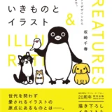 【本・書籍紹介】いきものとイラスト - キャラクターデザインから本づくりまで。（坂崎 千春・ビー・エヌ・エヌ新社）