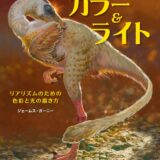 【本・書籍紹介】カラー&ライト 〜リアリズムのための色彩と光の描き方〜（ジェームス・ガーニー・株式会社Bスプラウト・ボーンデジタル）