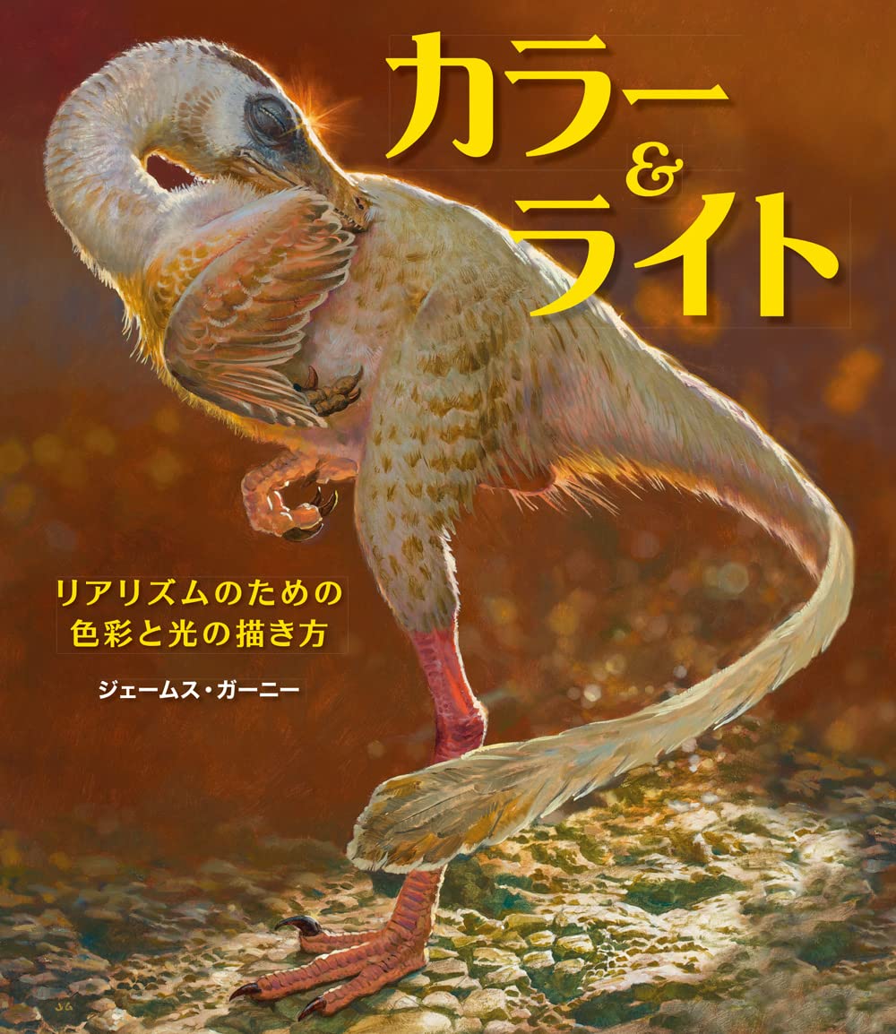 【本・書籍紹介】カラー&ライト 〜リアリズムのための色彩と光の描き方〜（ジェームス・ガーニー・株式会社Bスプラウト・ボーンデジタル）
