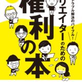 【本・書籍紹介】著作権トラブル解決のバイブル！ クリエイターのための権利の本 改訂版（大串肇他・ボーンデジタル）