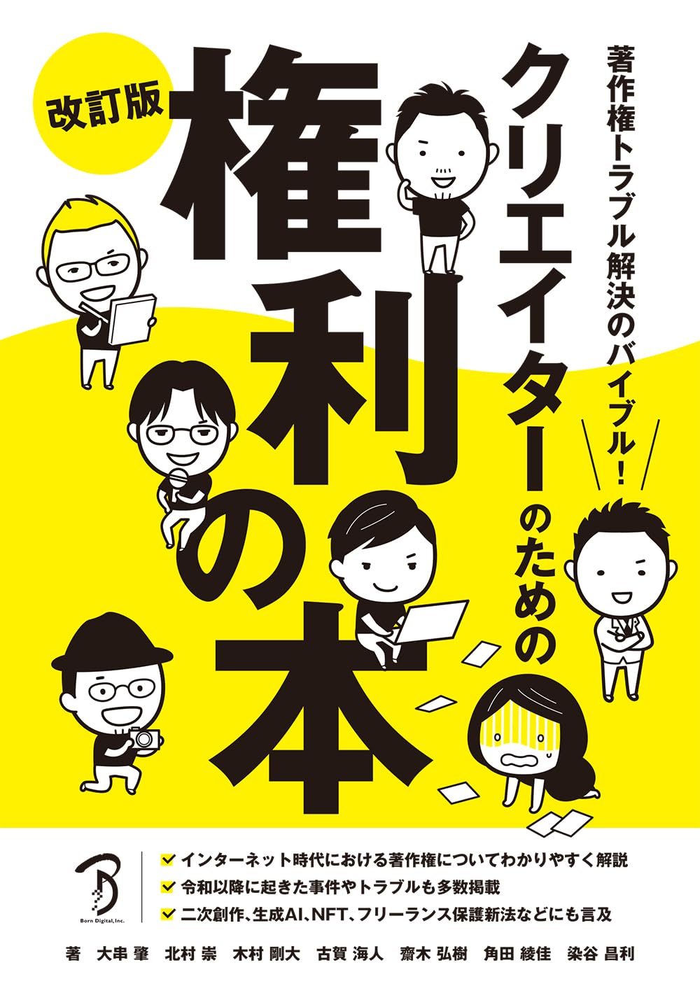 【本・書籍紹介】著作権トラブル解決のバイブル！ クリエイターのための権利の本 改訂版（大串肇他・ボーンデジタル）