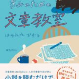 【本・書籍紹介】めんどくさがりなきみのための文章教室（はやみねかおる・飛鳥新社）
