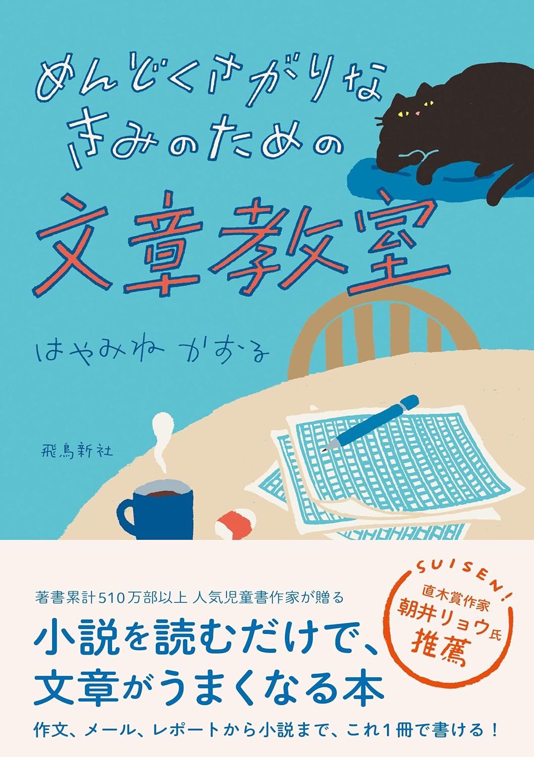 【本・書籍紹介】めんどくさがりなきみのための文章教室（はやみねかおる・飛鳥新社）