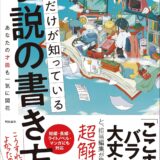 【本・書籍紹介】プロだけが知っている小説の書き方（森沢明夫&nbsp;&nbsp;・飛鳥新社）