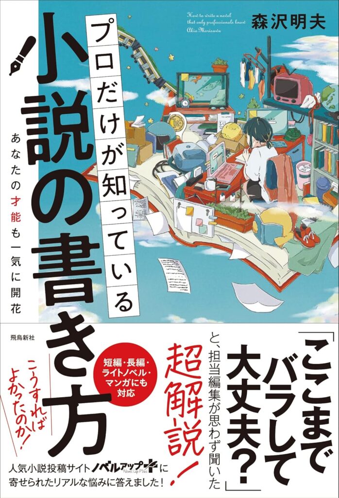 本・書籍紹介】プロだけが知っている小説の書き方（森沢 明夫 ・飛鳥新
