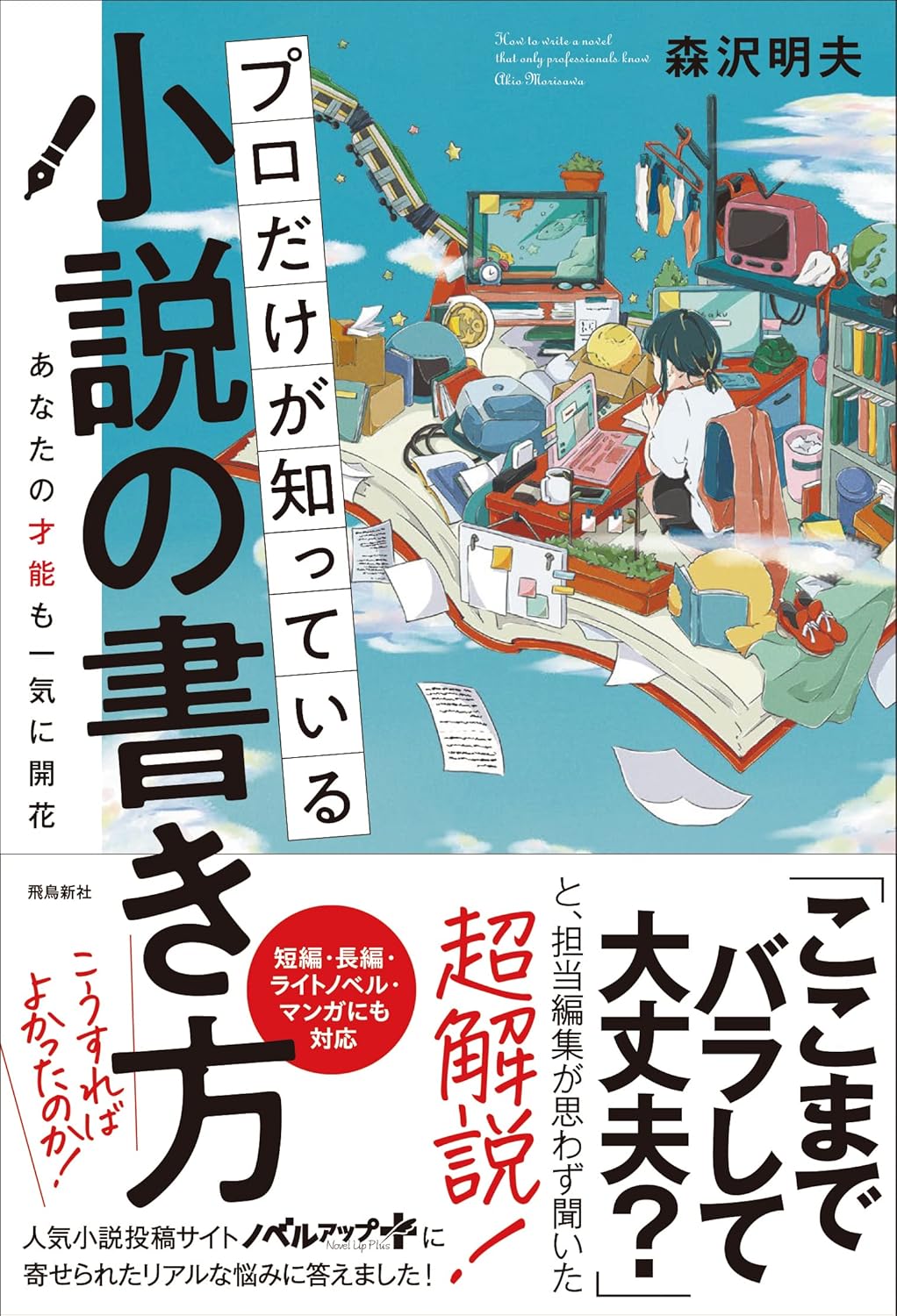 【本・書籍紹介】プロだけが知っている小説の書き方(森沢明夫 ・飛鳥新社)