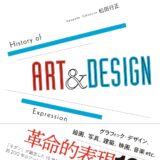 【本・書籍紹介】アート&デザイン表現史 1800s-2000s（松田 行正&nbsp;・左右社）