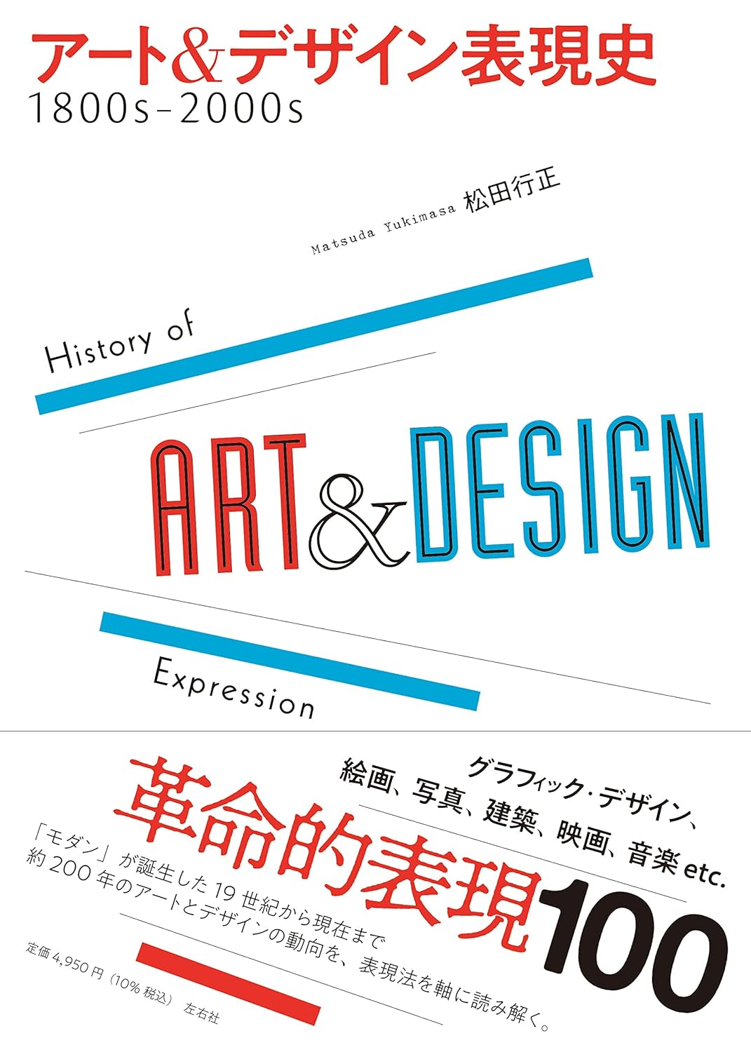 【本・書籍紹介】アート&デザイン表現史 1800s-2000s(松田行正 ・左右社)