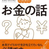 【本・書籍紹介】イラストレーターのためのお金の話（サタケシュンスケ・左右社）