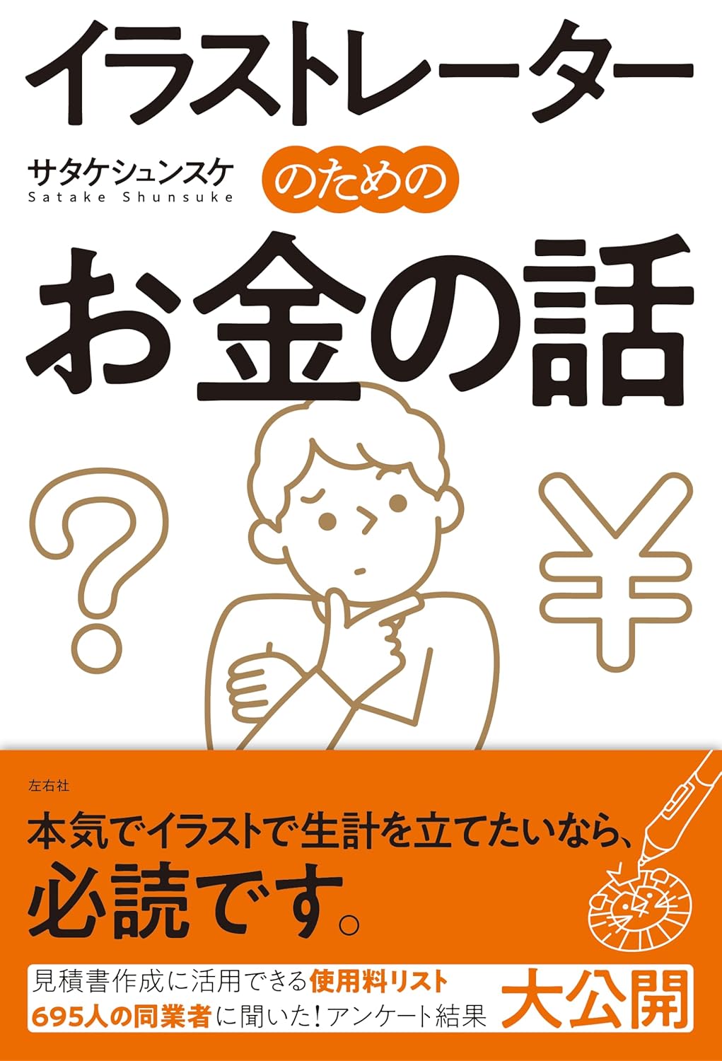 【本・書籍紹介】イラストレーターのためのお金の話(サタケシュンスケ・左右社)