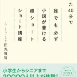 【本・書籍紹介】たった40分で誰でも必ず小説が書ける 超ショートショート講座 増補新装版（田丸雅智・WAVE出版）