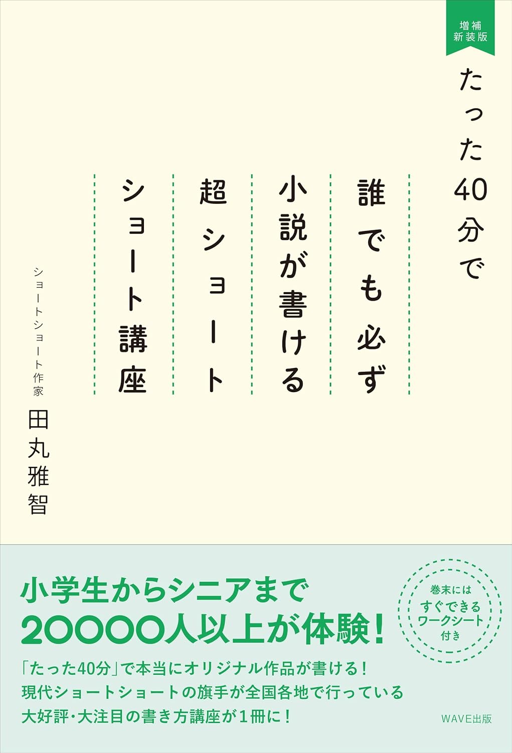 【本・書籍紹介】たった40分で誰でも必ず小説が書ける 超ショートショート講座 増補新装版（田丸雅智・WAVE出版）