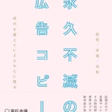 【本・書籍紹介】昭和・平成・令和　時代を超えていまなお心に残る 永久不滅の広告コピー（宣伝会議 編集部）