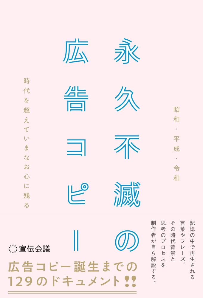 【本・書籍紹介】昭和・平成・令和　時代を超えていまなお心に残る 永久不滅の広告コピー（宣伝会議 編集部）