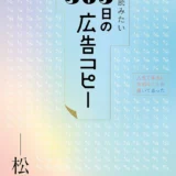 【本・書籍紹介】毎日読みたい365日の広告コピー（WRITES PUBLISHING・ライツ社）
