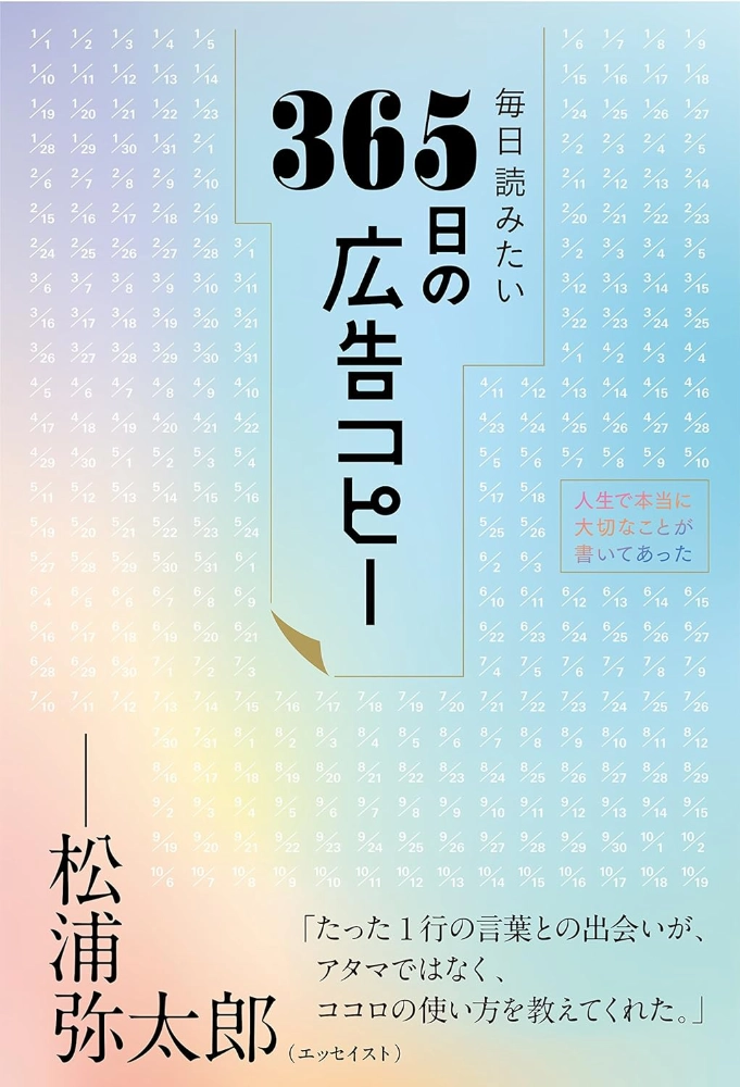 【本・書籍紹介】毎日読みたい365日の広告コピー（WRITES PUBLISHING・ライツ社）