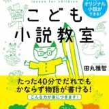 【本・書籍紹介】こども小説教室（田丸雅智・キノブックス）