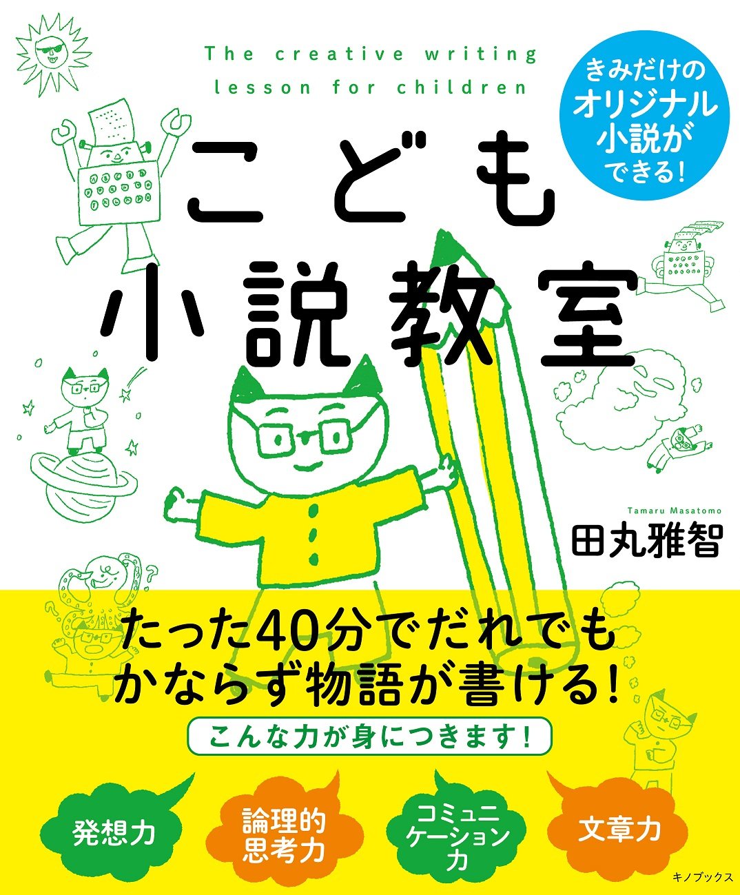 【本・書籍紹介】こども小説教室（田丸雅智・キノブックス）