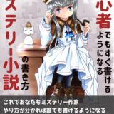 【本・書籍紹介】初心者でもすぐ書けるようになるミステリー小説の書き方（Kindle本・基礎から応用まで！小説の書き方シリーズ・我那覇アキラ）