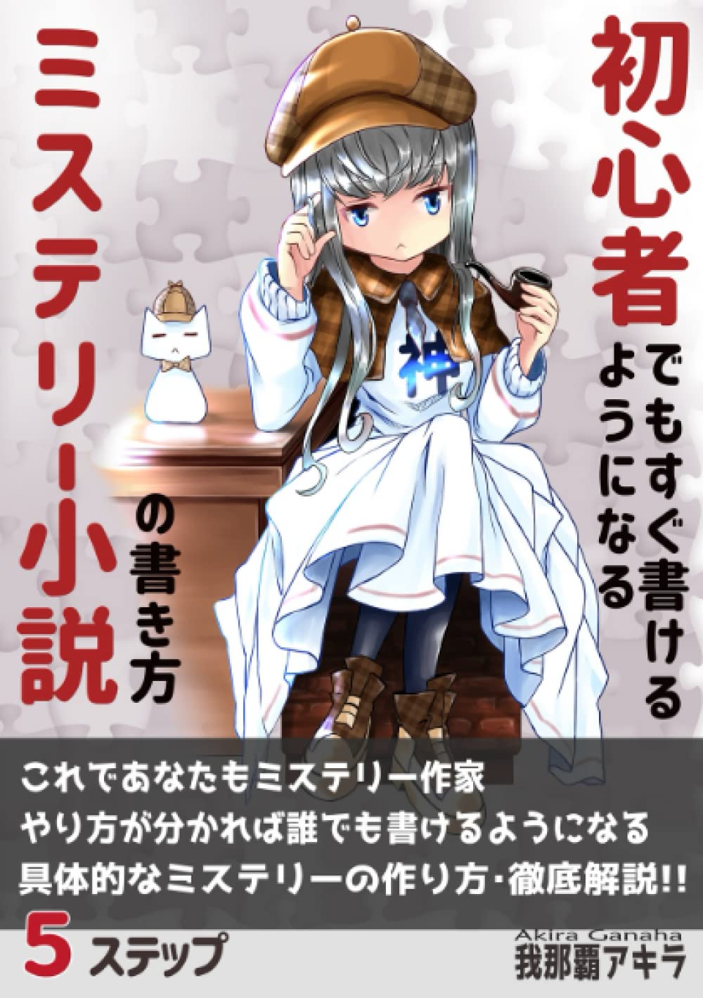 【本・書籍紹介】初心者でもすぐ書けるようになるミステリー小説の書き方（Kindle本・基礎から応用まで！小説の書き方シリーズ・我那覇アキラ）
