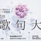 文芸社│第3回 文芸社詩歌句（しかく）大賞［大賞 書籍化・出版 賞金総額40万円］