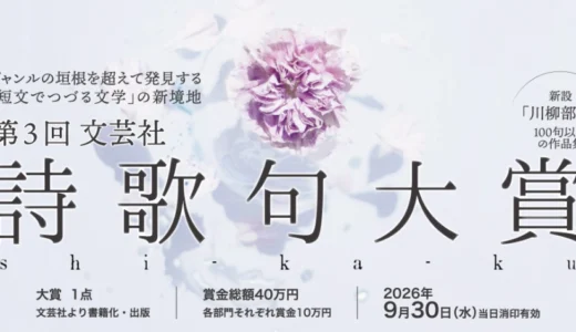 文芸社│第3回 文芸社詩歌句（しかく）大賞［大賞 書籍化・出版 賞金総額40万円］