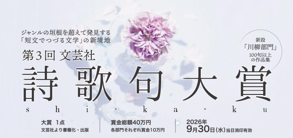 文芸社│第3回 文芸社詩歌句（しかく）大賞［大賞 書籍化・出版 賞金総額40万円］