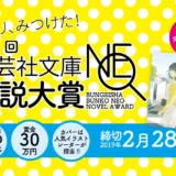 【募集終了】第2回 文芸社文庫NEO小説大賞［賞 書籍化・出版、副賞として賞金30万円］