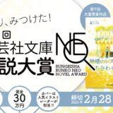 【募集終了】第8回 文芸社文庫NEO小説大賞［賞 書籍化 賞金30万円］