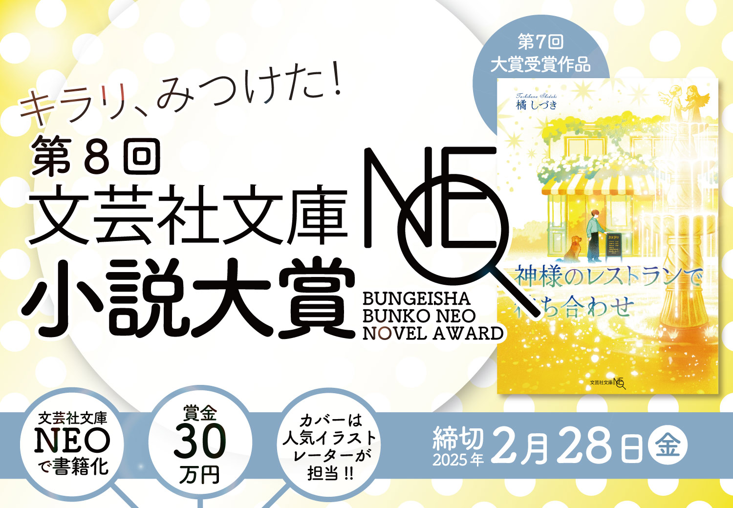 【募集終了】第8回 文芸社文庫NEO小説大賞［賞 書籍化 賞金30万円］