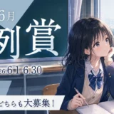 小説投稿サイト「Caita」│6月の月例賞［優秀賞 賞金1万円］