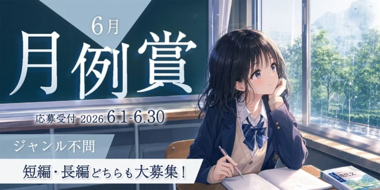 小説投稿サイト「Caita」│6月の月例賞［優秀賞 賞金1万円］