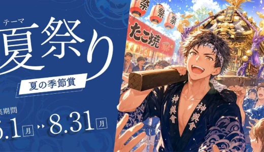 テーマは「夏祭り」！ 小説投稿サイト「Caita」夏の季節賞［優秀賞 賞金2万円 朗読制作&オンライン上映 イラスト進呈］