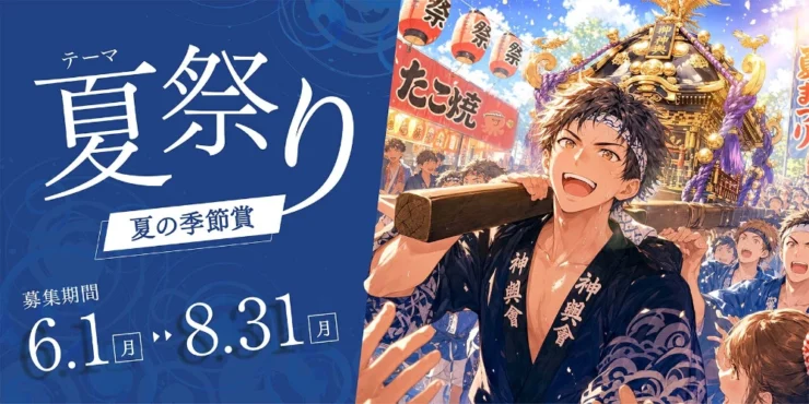 テーマは「夏祭り」！ 小説投稿サイト「Caita」夏の季節賞［優秀賞 賞金2万円 朗読制作&オンライン上映 イラスト進呈］