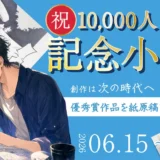 小説投稿サイト「Caita」│祝10,000人 記念小説賞［優秀賞 漫画化 賞金5万円 制作風景のダイジェスト映像を上映 3D空間で展示］