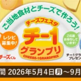 ご当地食材とチーズで作ろう！ 第15回 チー1グランプリ［グランプリ 盾 JCBギフトカード5万円分］