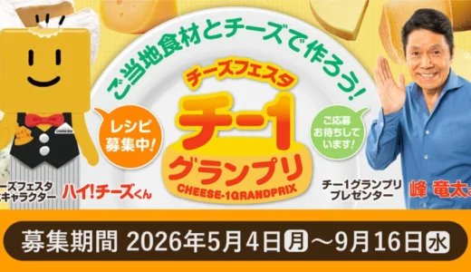 ご当地食材とチーズで作ろう！ 第15回 チー1グランプリ［グランプリ 盾 JCBギフトカード5万円分］