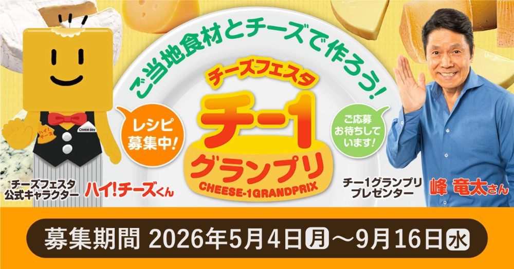 ご当地食材とチーズで作ろう！ 第15回 チー1グランプリ［グランプリ 盾 JCBギフトカード5万円分］