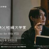 【募集終了】初開催！ 秩父短編文学賞 作品募集［大賞 賞金20万円 記念品 特典］
