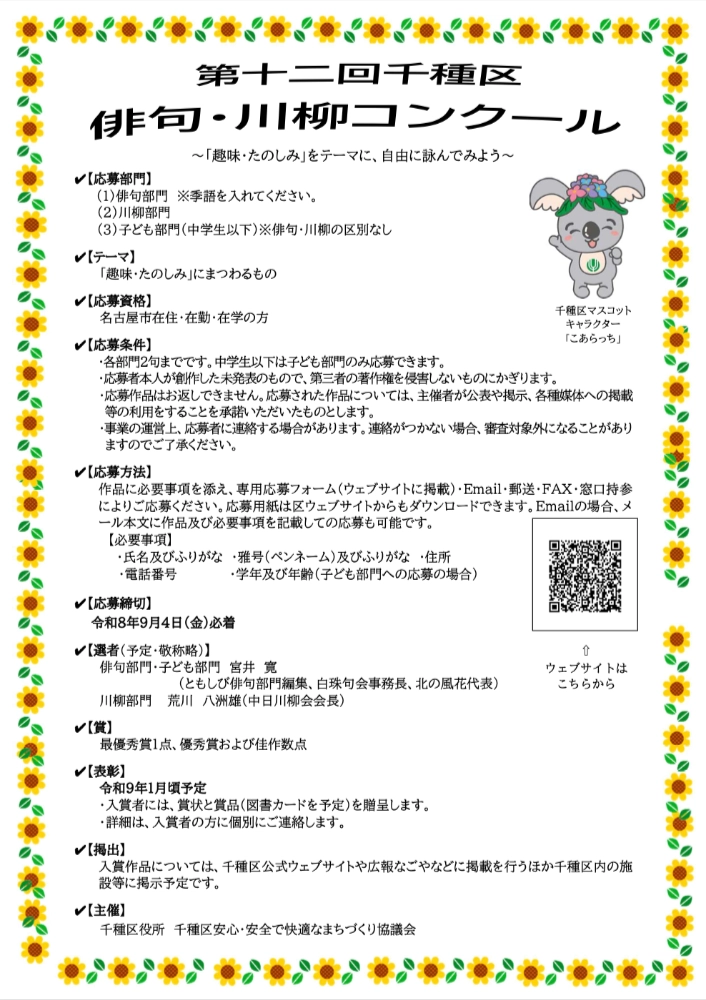 【地域限定公募】第十二回 千種区俳句・川柳コンクール［部門ごとに最優秀賞ほか各賞あり］