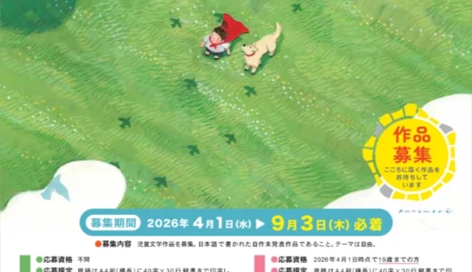 第29回 ちゅうでん児童文学賞 大賞の部 作品募集［大賞 副賞50万円 作品出版ほか］
