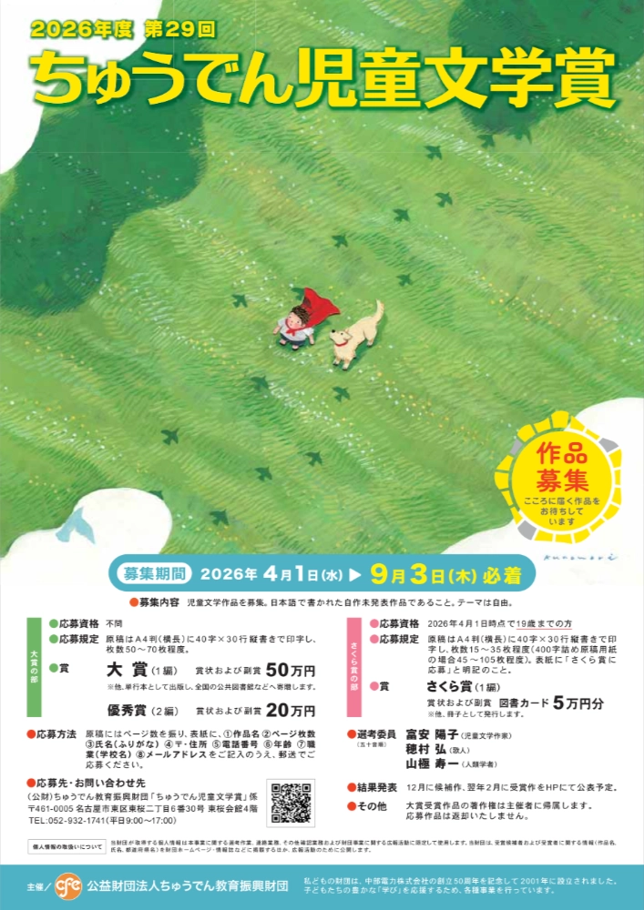 第29回 ちゅうでん児童文学賞 大賞の部 作品募集［大賞 副賞50万円 作品出版ほか］