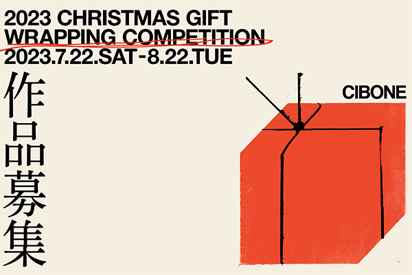 【募集終了】CIBONE 2023 Christmas gift wrapping competition［賞 表参道・銀座・ブルックリンの店舗にて作品を採用・展開］