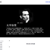【募集終了】第37回 太宰治賞 作品募集［副賞 100万円］