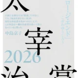 第43回 太宰治賞［正賞 記念品 副賞 100万円］