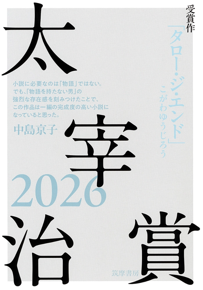 第43回 太宰治賞［正賞 記念品 副賞 100万円］